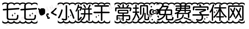 七七】小饼干 常规字体转换
